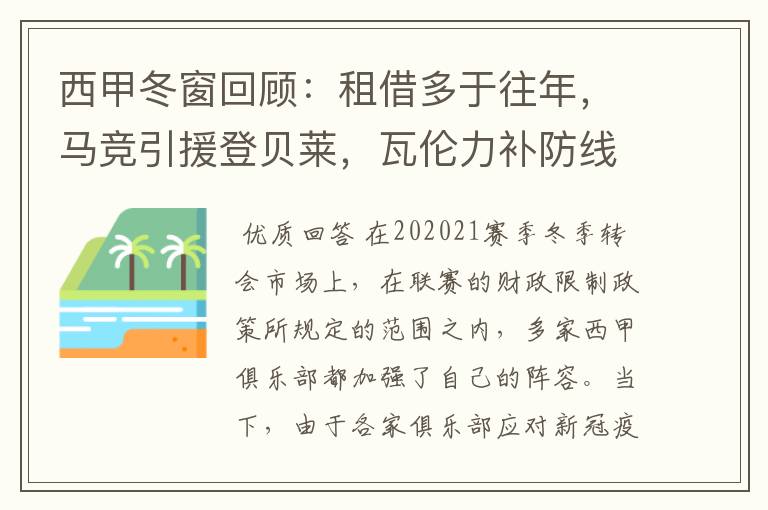 西甲冬窗回顾:租借多于往年,马竞引援登贝莱,瓦伦力补防线