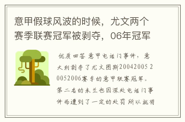 意甲假球风波的时候,尤文两个赛季联赛冠军被剥夺,06年冠军补给了国米,为什么05年冠军是空缺?