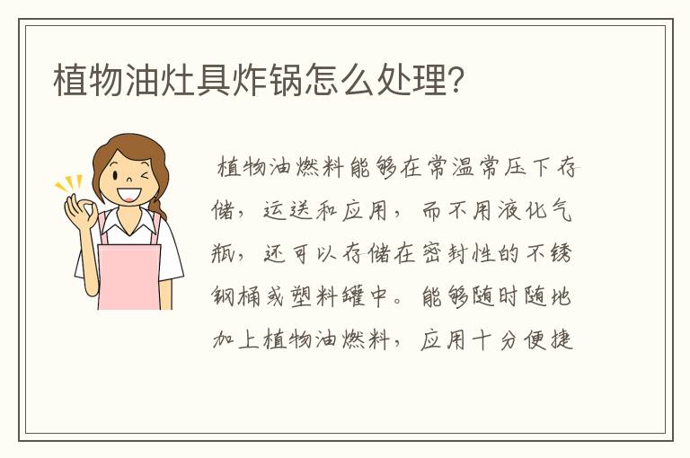 植物油灶具炸锅怎么处理?