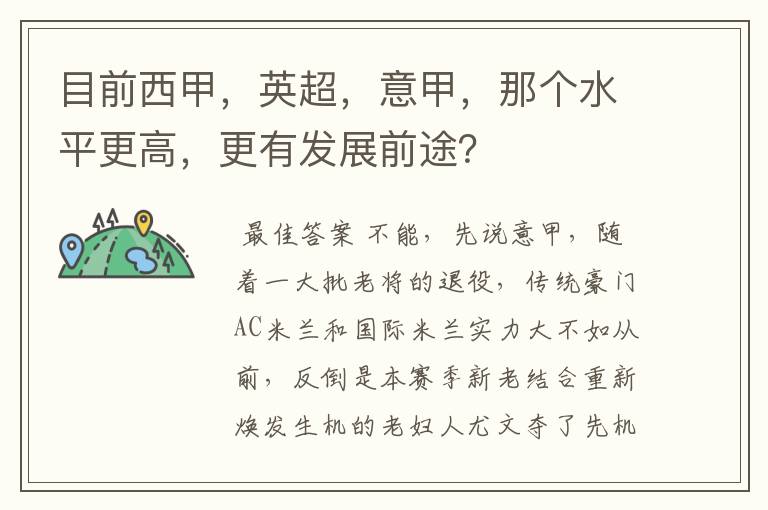 目前西甲,英超,意甲,那个水平更高,更有发展前途?