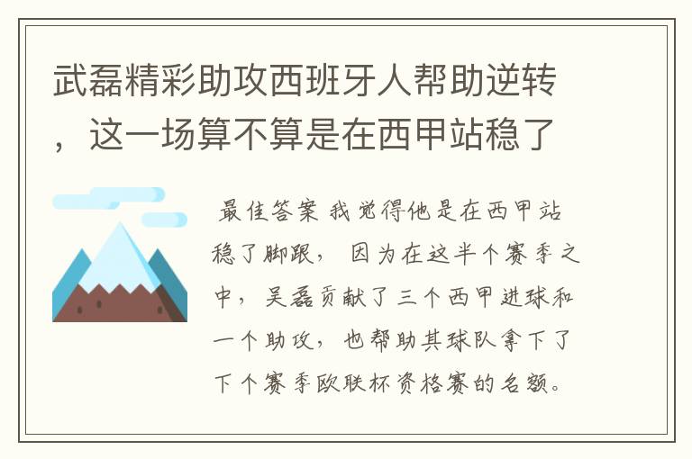 武磊精彩助攻西班牙人帮助逆转,这一场算不算是在西甲站稳了脚跟?
