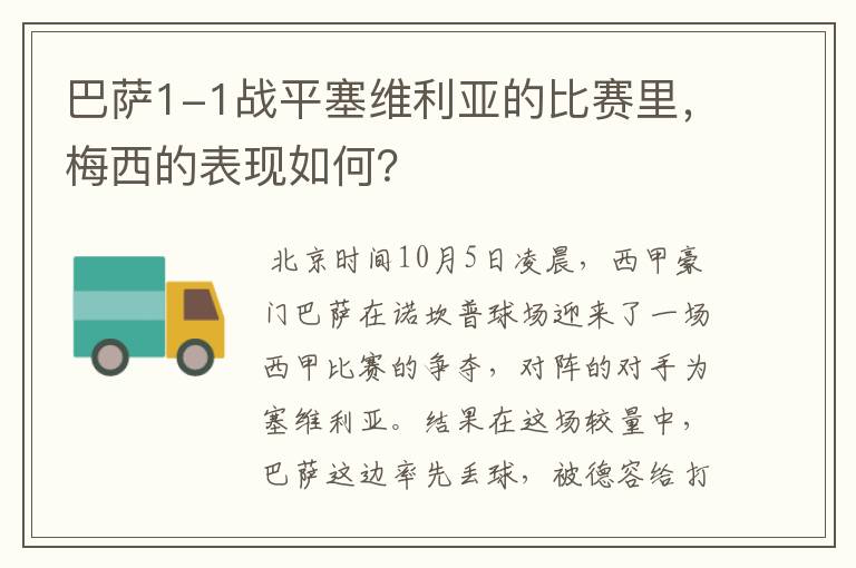 巴萨1-1战平塞维利亚的比赛里，梅西的表现如何？