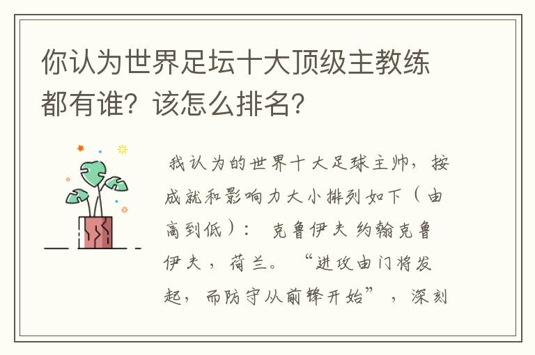 你认为世界足坛十大顶级主教练都有谁?该怎么排名?