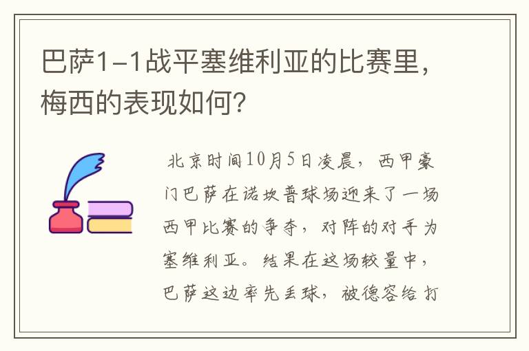 巴萨1-1战平塞维利亚的比赛里,梅西的表现如何?