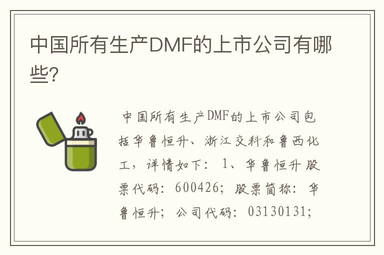 中国所有生产DMF的上市公司有哪些?