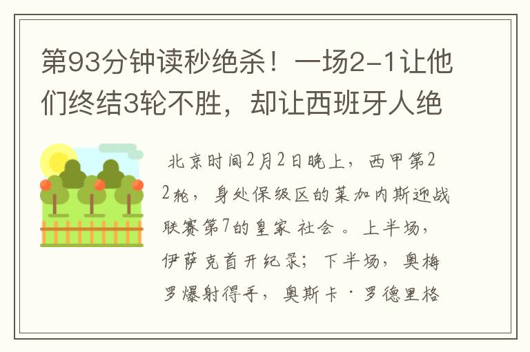 第93分钟读秒绝杀!一场2-1让他们终结3轮不胜,却让西班牙人绝望