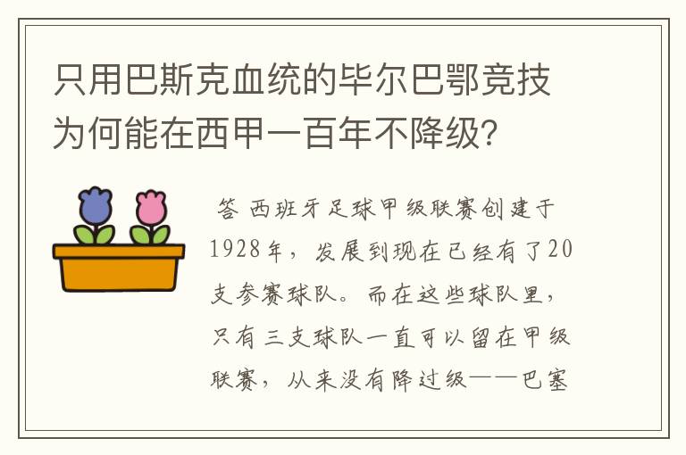 只用巴斯克血统的毕尔巴鄂竞技为何能在西甲一百年不降级?