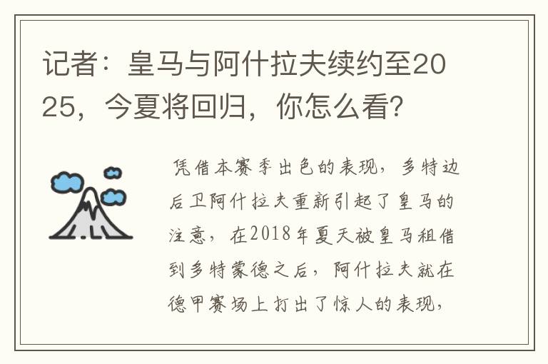 记者:皇马与阿什拉夫续约至2025,今夏将回归,你怎么看?