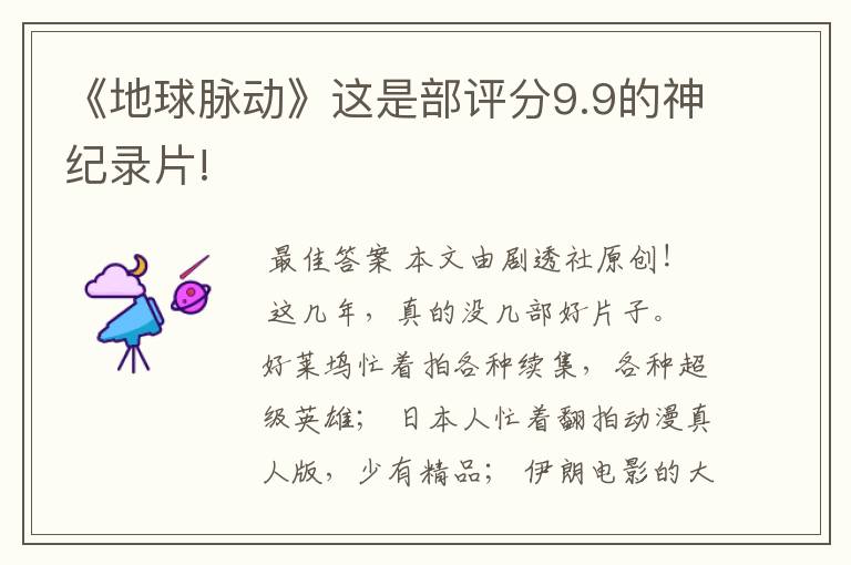 《地球脉动》这是部评分9.9的神纪录片!