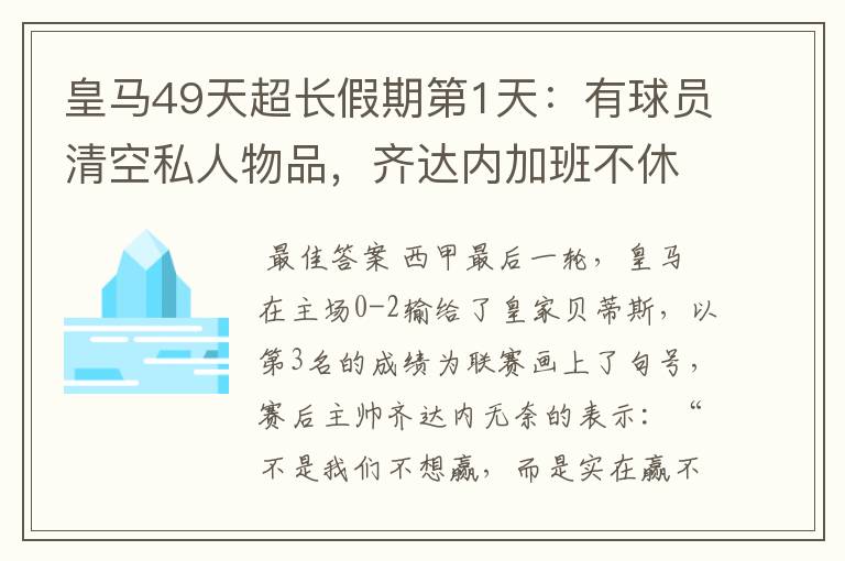 皇马49天超长假期第1天:有球员清空私人物品,齐达内加班不休息