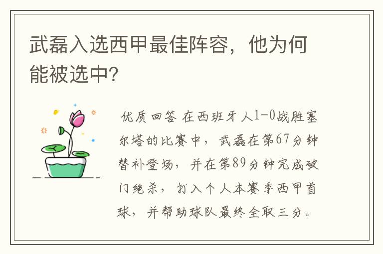武磊入选西甲最佳阵容,他为何能被选中?