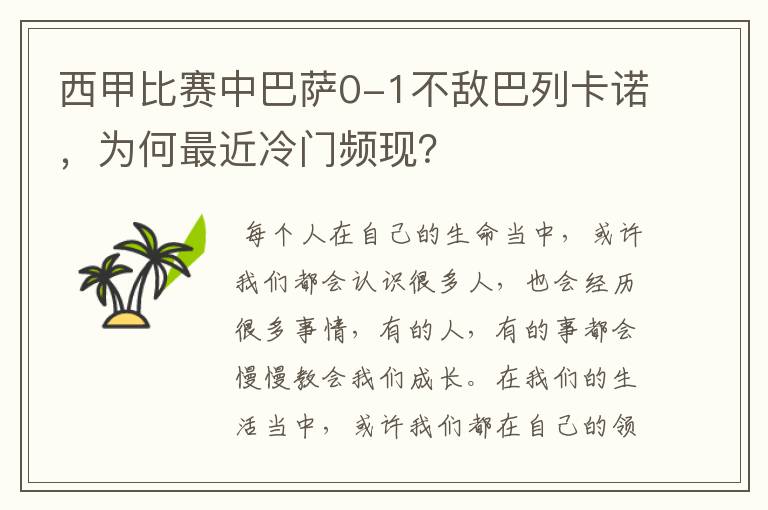 西甲比赛中巴萨0-1不敌巴列卡诺,为何最近冷门频现?
