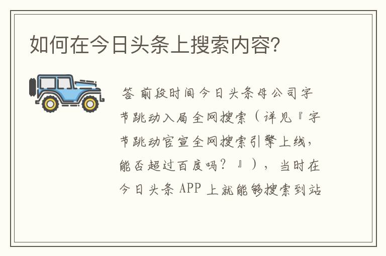 如何在今日头条上搜索内容?
