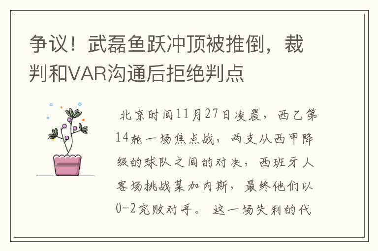 争议!武磊鱼跃冲顶被推倒,裁判和VAR沟通后拒绝判点