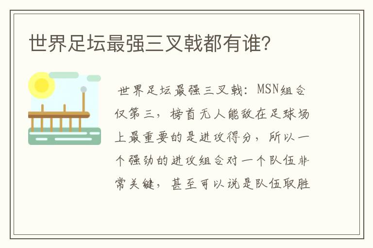 世界足坛最强三叉戟都有谁?