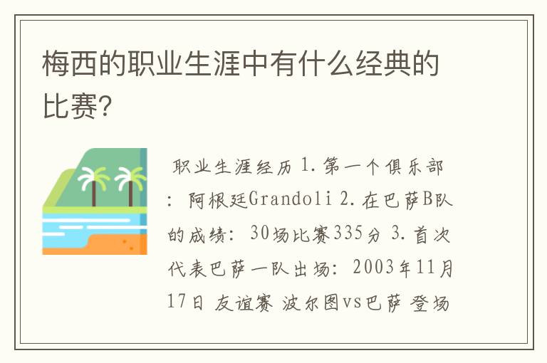 梅西的职业生涯中有什么经典的比赛?