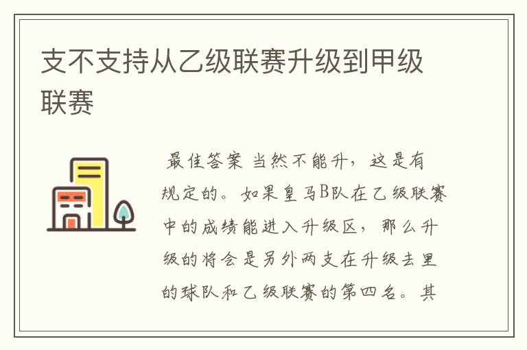 支不支持从乙级联赛升级到甲级联赛