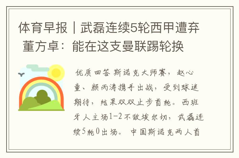 体育早报|武磊连续5轮西甲遭弃 董方卓:能在这支曼联踢轮换