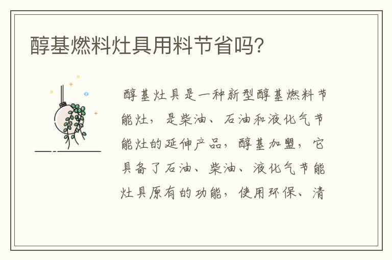 醇基燃料灶具用料节省吗?