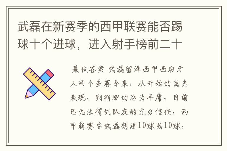 武磊在新赛季的西甲联赛能否踢球十个进球,进入射手榜前二十?