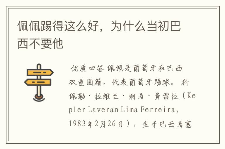 佩佩踢得这么好,为什么当初巴西不要他