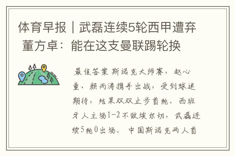 体育早报|武磊连续5轮西甲遭弃 董方卓:能在这支曼联踢轮换