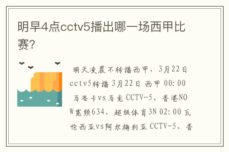 明早4点cctv5播出哪一场西甲比赛?
