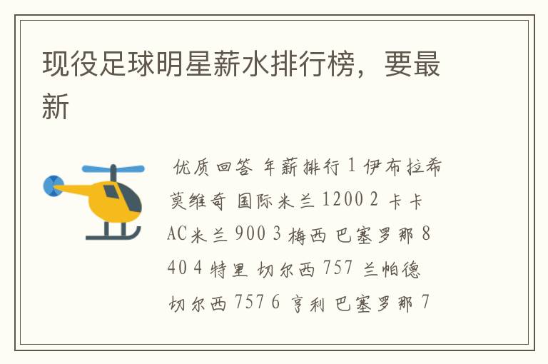 现役足球明星薪水排行榜,要最新