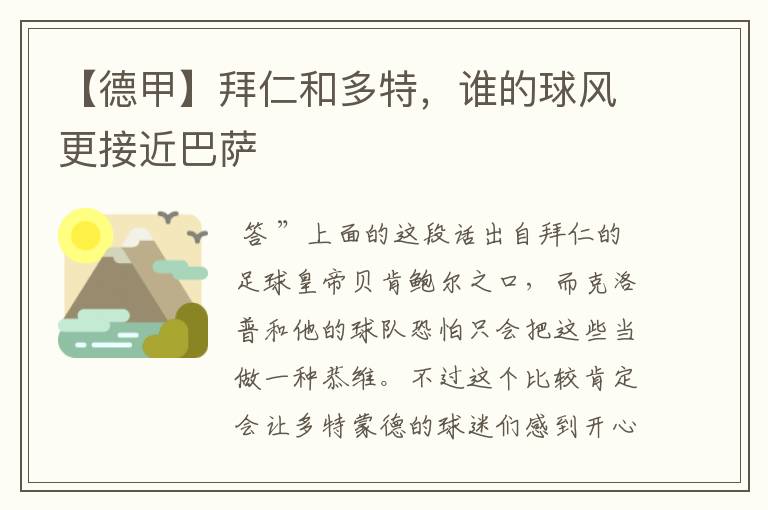 【德甲】拜仁和多特,谁的球风更接近巴萨