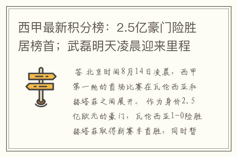 西甲最新积分榜:2.5亿豪门险胜居榜首;武磊明天凌晨迎来里程碑
