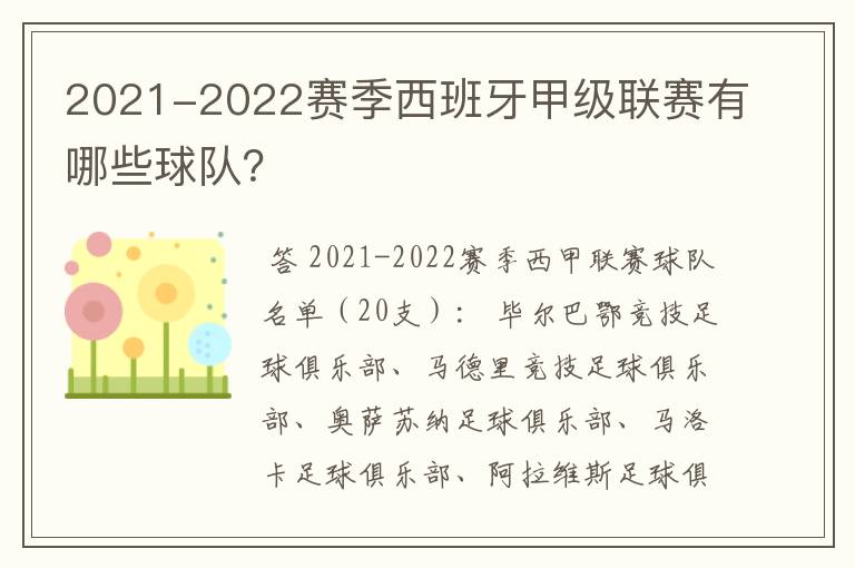 2021-2022赛季西班牙甲级联赛有哪些球队?