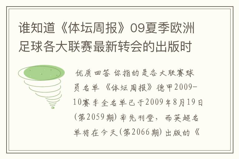 谁知道《体坛周报》09夏季欧洲足球各大联赛最新转会的出版时间?已经出了哪几个,需要日期。