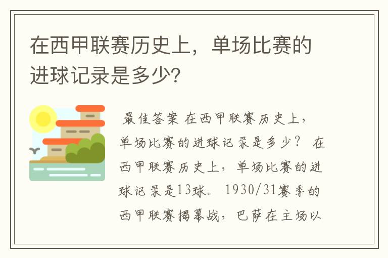 在西甲联赛历史上,单场比赛的进球记录是多少?