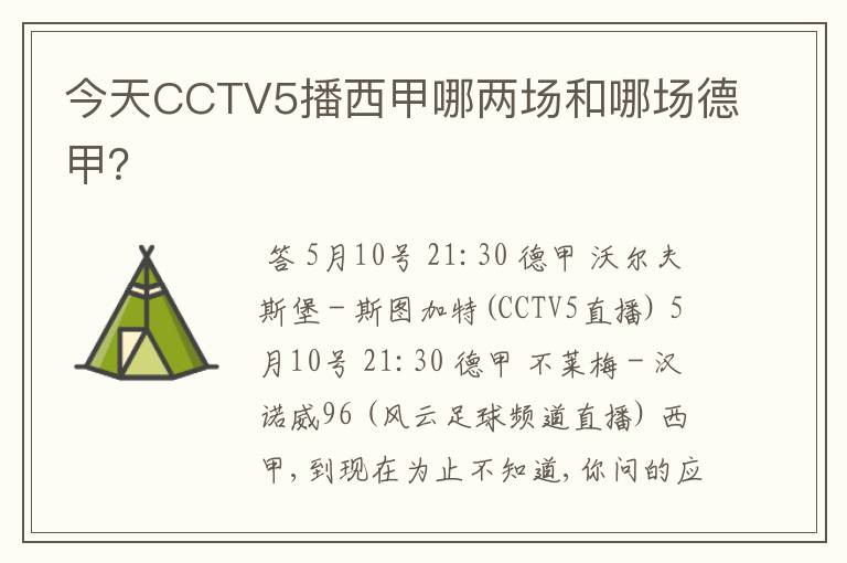 今天CCTV5播西甲哪两场和哪场德甲?