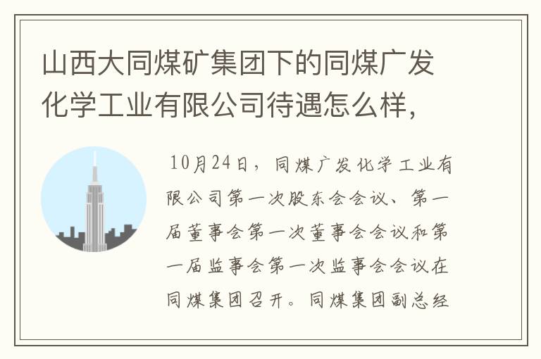 山西大同煤矿集团下的同煤广发化学工业有限公司待遇怎么样,还有前景如何啊麻烦各位了