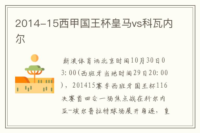 2014-15西甲国王杯皇马vs科瓦内尔