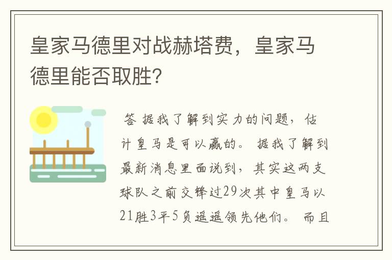 皇家马德里对战赫塔费,皇家马德里能否取胜?