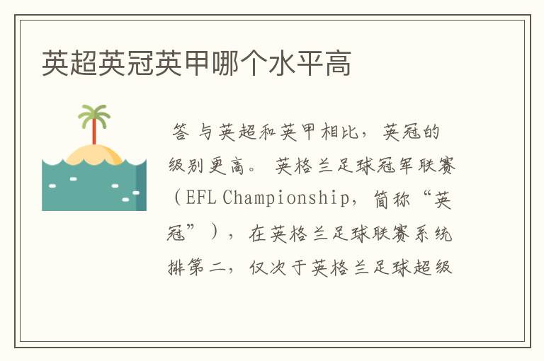 英超英冠英甲哪个水平高