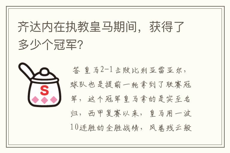齐达内在执教皇马期间,获得了多少个冠军?