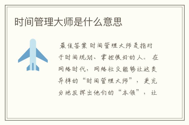 时间管理大师是什么意思