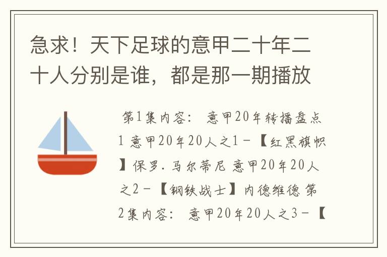 急求!天下足球的意甲二十年二十人分别是谁,都是那一期播放的