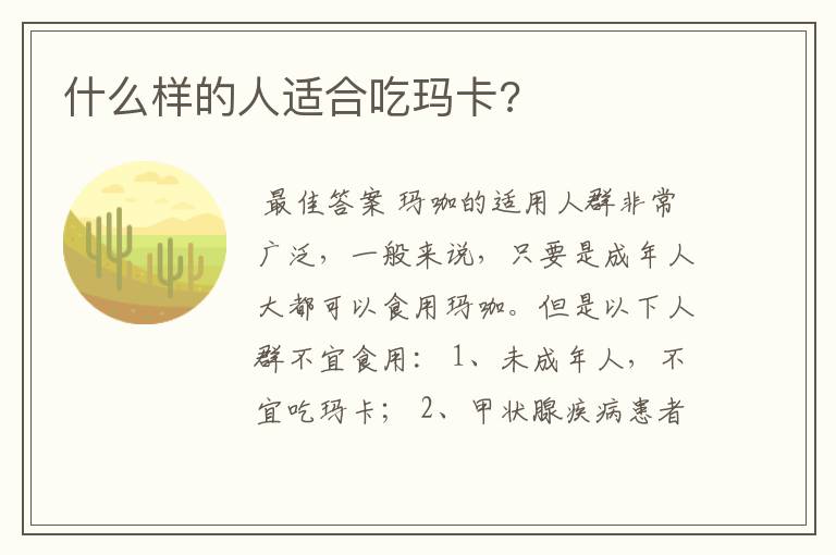 什么样的人适合吃玛卡?