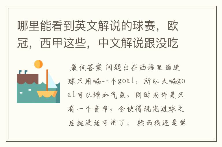 哪里能看到英文解说的球赛,欧冠,西甲这些,中文解说跟没吃饭一样看起来一点激情都没