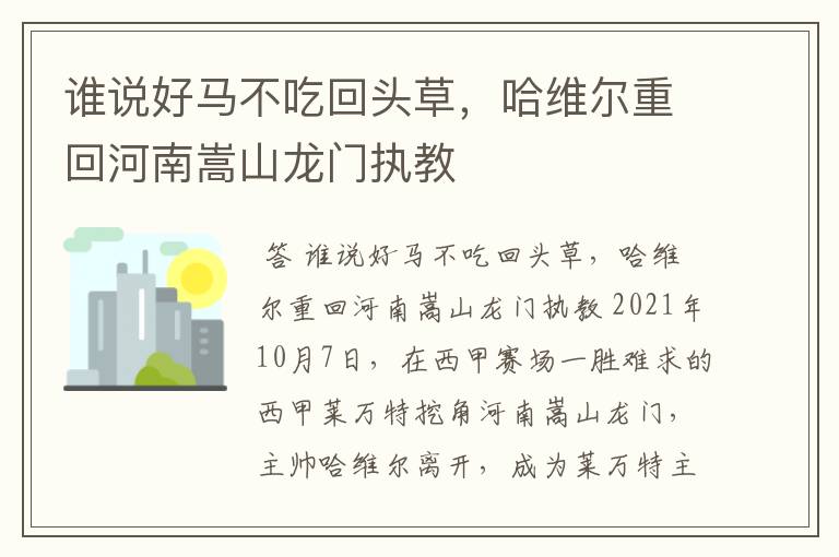 谁说好马不吃回头草，哈维尔重回河南嵩山龙门执教
