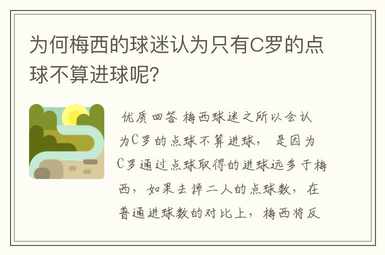 为何梅西的球迷认为只有C罗的点球不算进球呢?