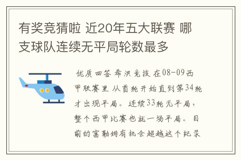 有奖竞猜啦 近20年五大联赛 哪支球队连续无平局轮数最多