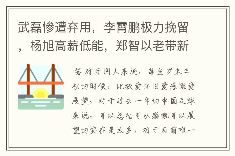 武磊惨遭弃用,李霄鹏极力挽留,杨旭高薪低能,郑智以老带新