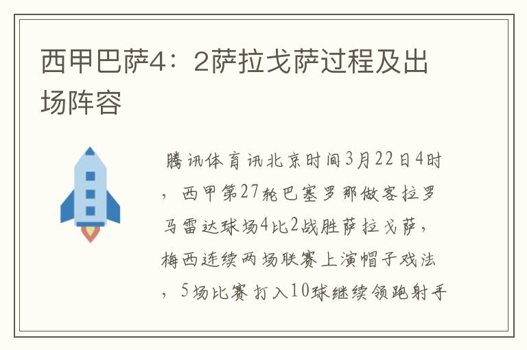 西甲巴萨4:2萨拉戈萨过程及出场阵容