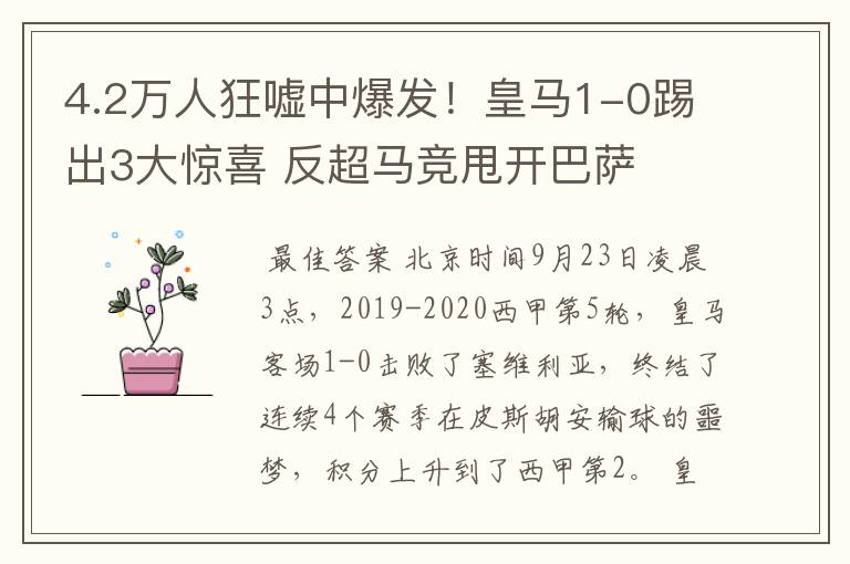 4.2万人狂嘘中爆发!皇马1-0踢出3大惊喜 反超马竞甩开巴萨