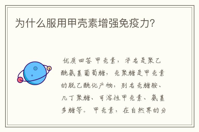 为什么服用甲壳素增强免疫力?